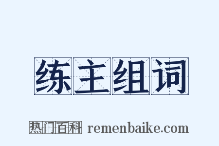 练主组词是什么意思的图片